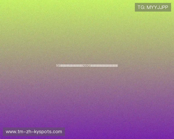 5G极速版全站纯净客户端安装包:专为2026世界杯高频移动端观赛用户优化的轻量架构 5G极速版全站纯净客户端安装包:专为2026世界杯高频移动端观赛用户优化的轻量架构